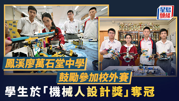鳳溪廖萬石堂中學鼓勵參加校外賽 學生於「機械人設計獎」奪冠｜專訪