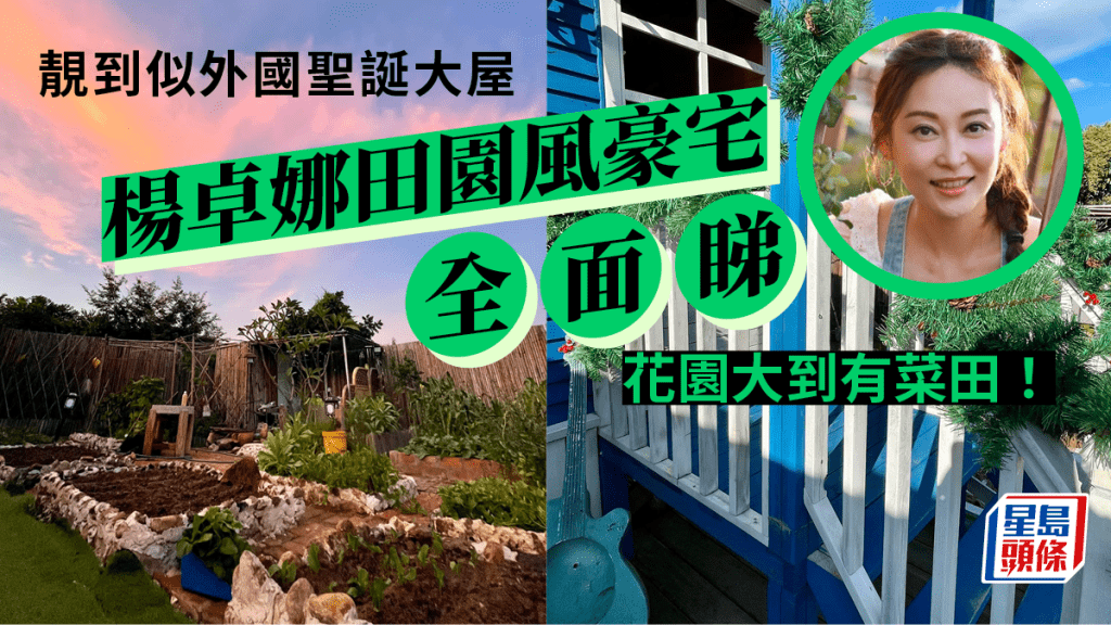 楊卓娜逾千呎郊外大宅似世外桃源 花園大到有幾塊田與「燈箱大王」超幸福
