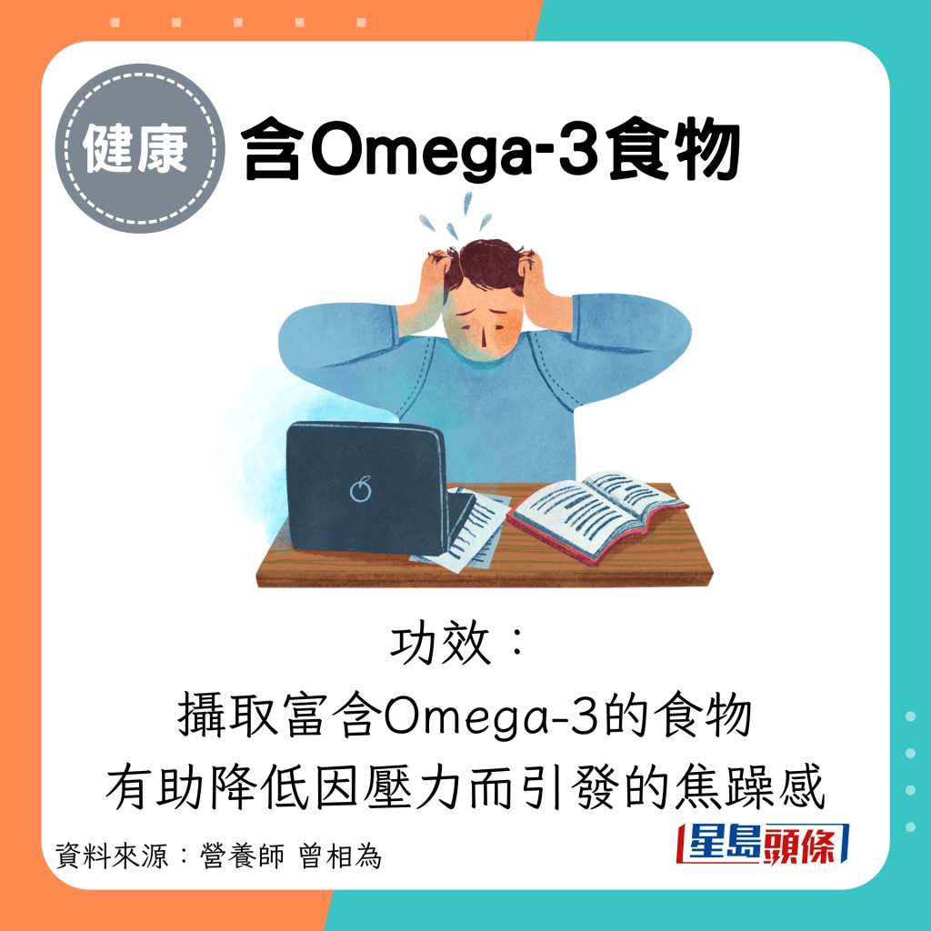 含Omega-3食物功效： 摄取富含Omega-3的食物 有助降低因压力而引发的焦躁感