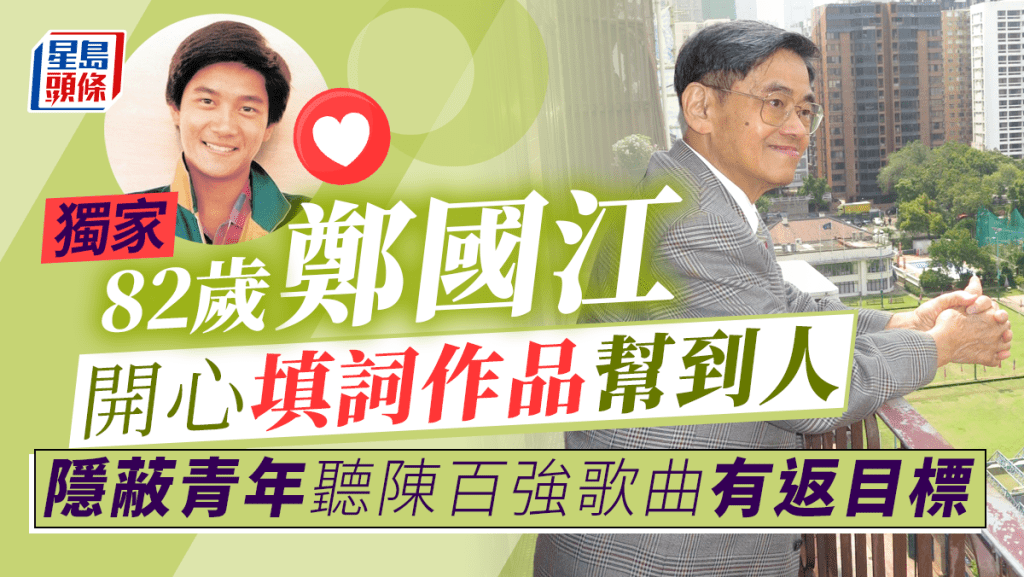 獨家丨82歲鄭國江開心填詞作品幫到人 隱蔽青年聽陳百強歌曲有返目標