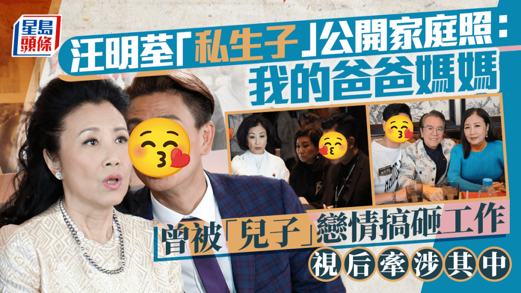 汪明荃「私生子」公開家庭照：我的爸爸媽媽  曾被「兒子」戀情搞砸工作 視后牽涉其中