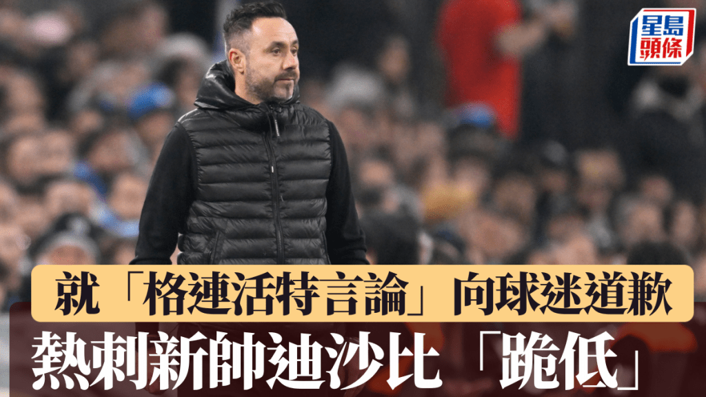 迪沙比新官上任先「解画」：我从无意淡化暴力问题。