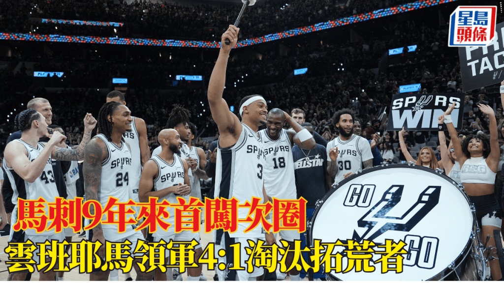 马刺4:1淘汰拓荒者9年来首闯次圈。