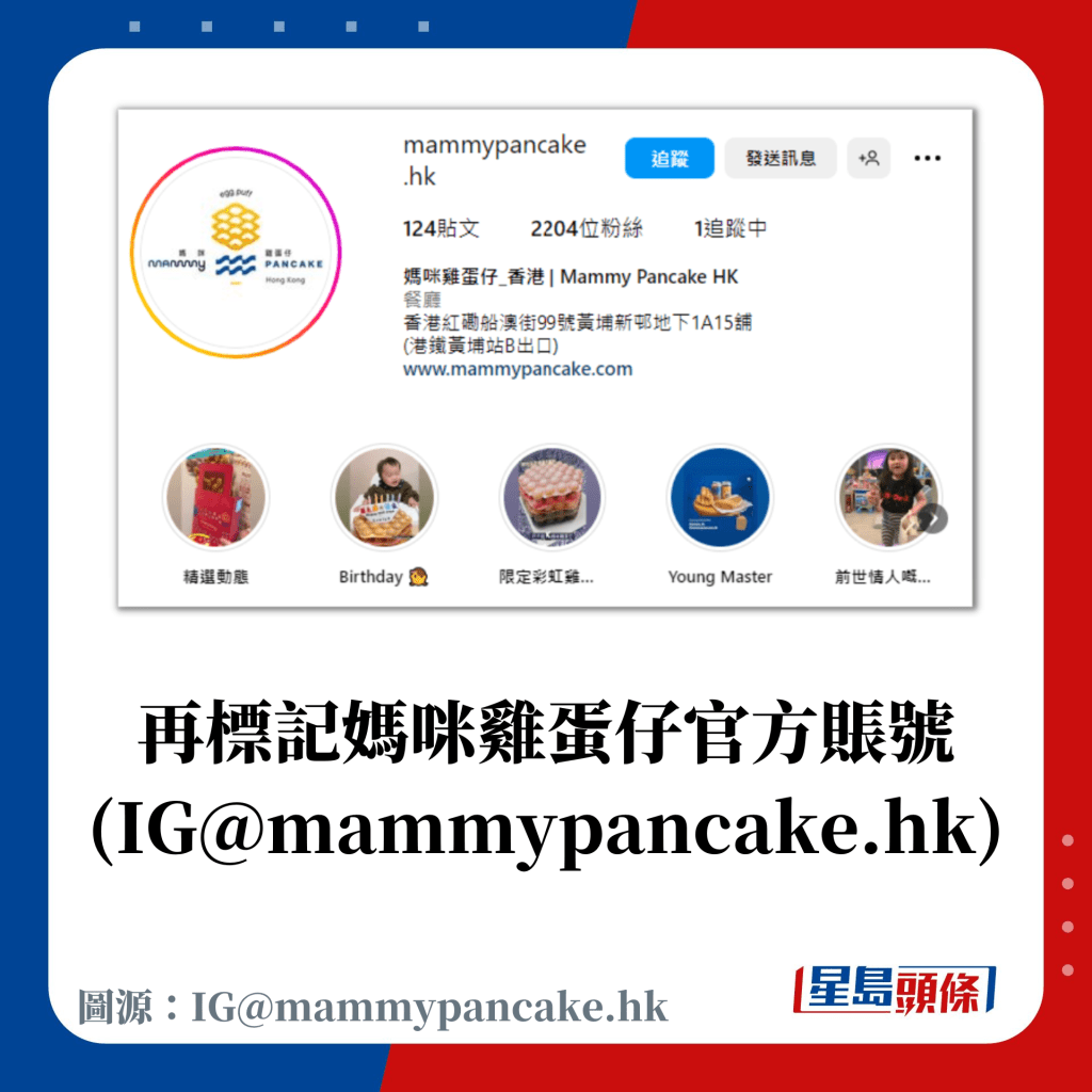 再標記媽咪雞蛋仔官方賬號(IG@mammypancake.hk)