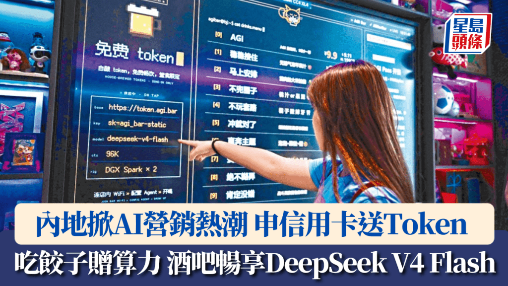 吃餃子贈算力 申請信用卡送Token 內地掀AI營銷熱潮