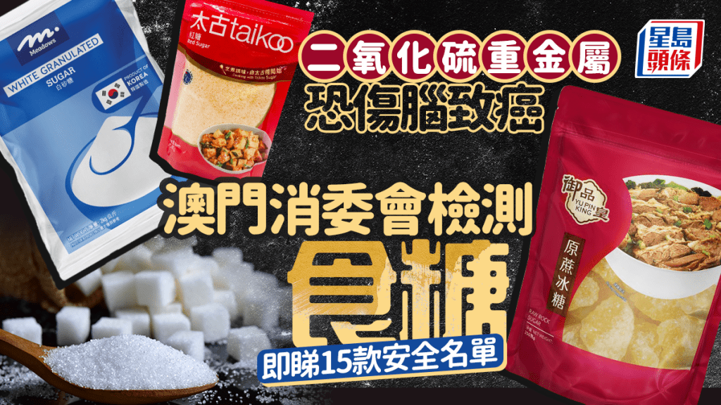 澳門消委會檢測食糖 二氧化硫重金屬恐傷腦致癌｜即睇15款安全名單