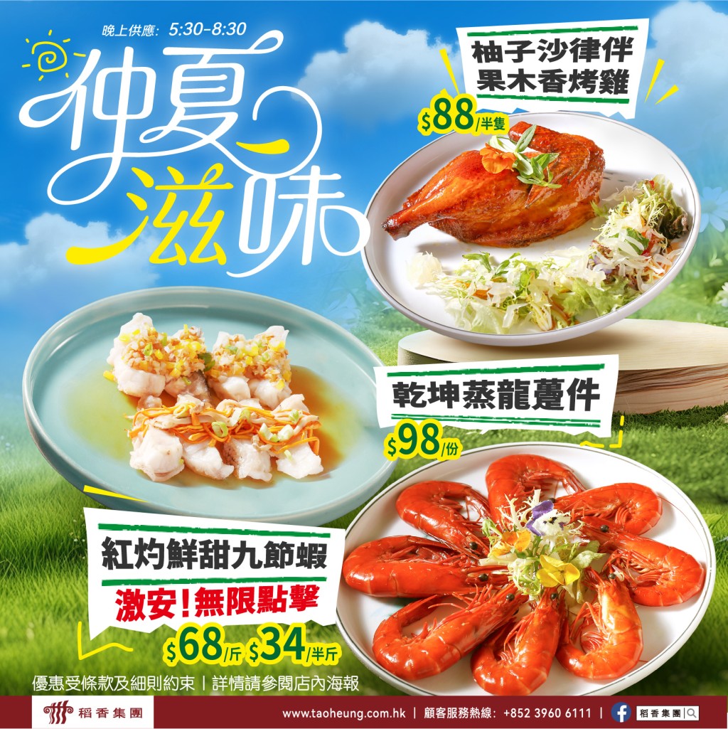 4. 稻香晚市小菜優惠 果木香烤雞$88/九節蝦$34 4. 稻香晚市小菜優惠 果木香烤雞$88/九節蝦$34