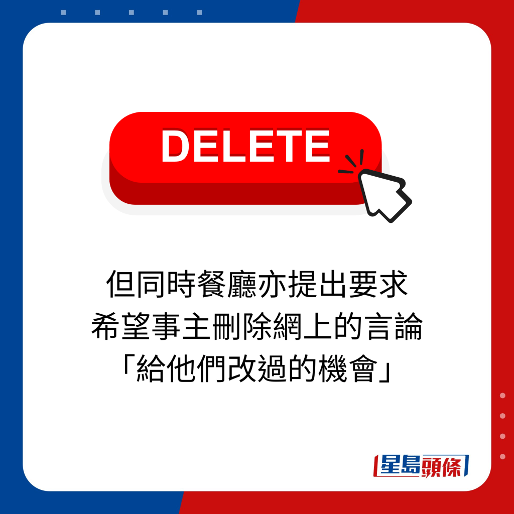 但同时餐厅亦提出要求 希望事主删除网上的言论 「给他们改过的机会」