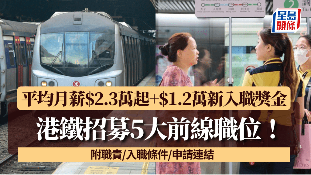 港鐵招募5大前線職位！平均月薪$2.3萬起+$1.2萬新入職獎金 附職責/入職條件/申請連結