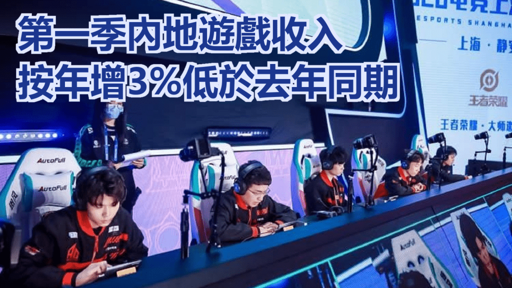 1至3月,中國遊戲市場實際銷售收入794.74億元人民幣,按年增長3.17%。網上圖片