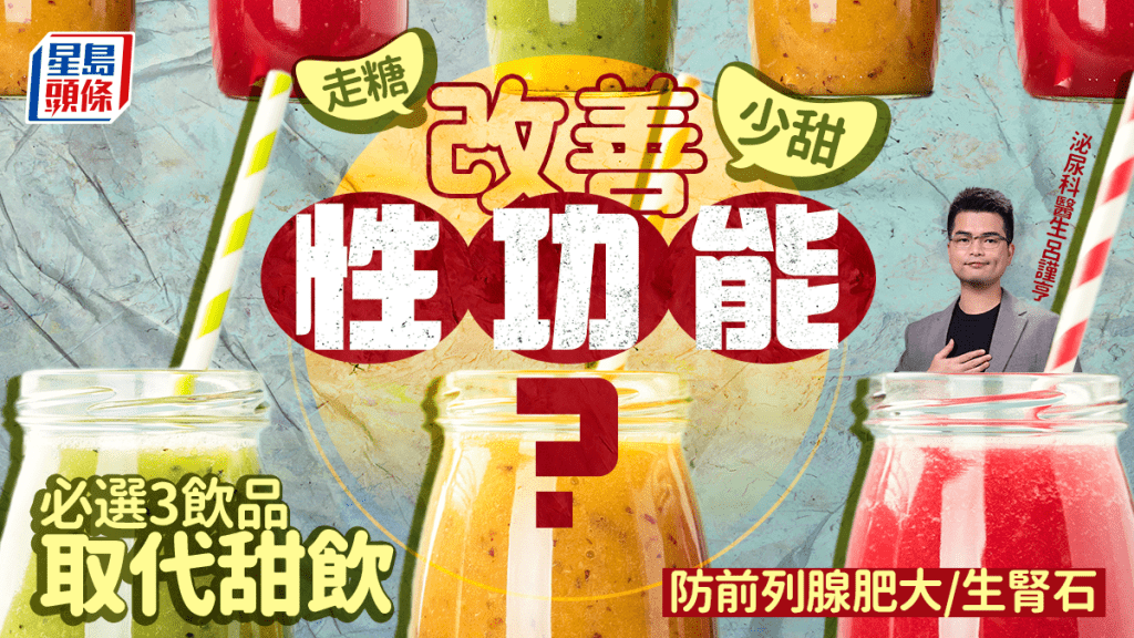 走糖/少甜改善性功能?醫生教必選3飲品取代甜飲 防前列腺肥大/生腎石