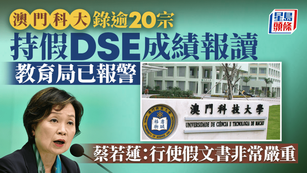 澳門科技大學發現有20宗懷疑持本港文憑試DSE虛假成績報讀。