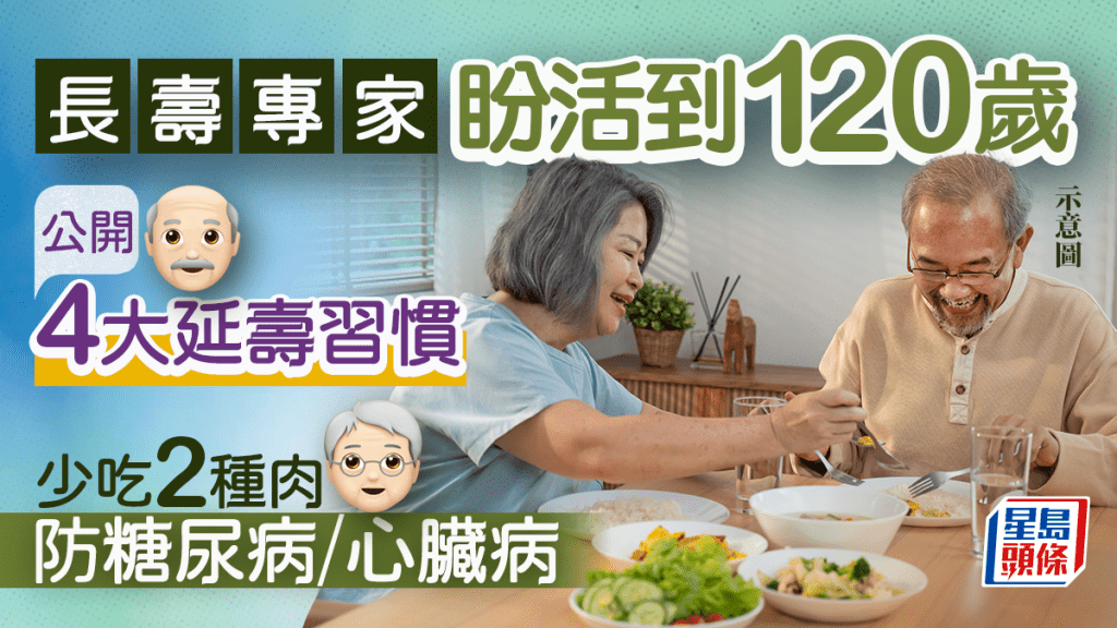 長壽專家盼活到120歲 公開4大延壽習慣 少吃2種肉防糖尿病/心臟病