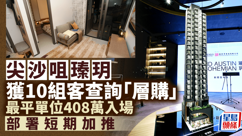 尖沙咀瑧玥獲10組客查詢「層購」首批30伙 最平單位408萬入場 新世界：部署短期加推