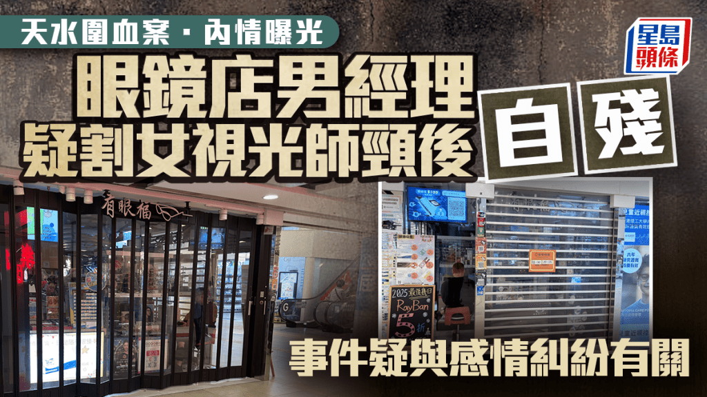 天水圍血案│眼鏡店男經理疑因感情糾紛割女視光師頸後自殘 涉傷人被捕