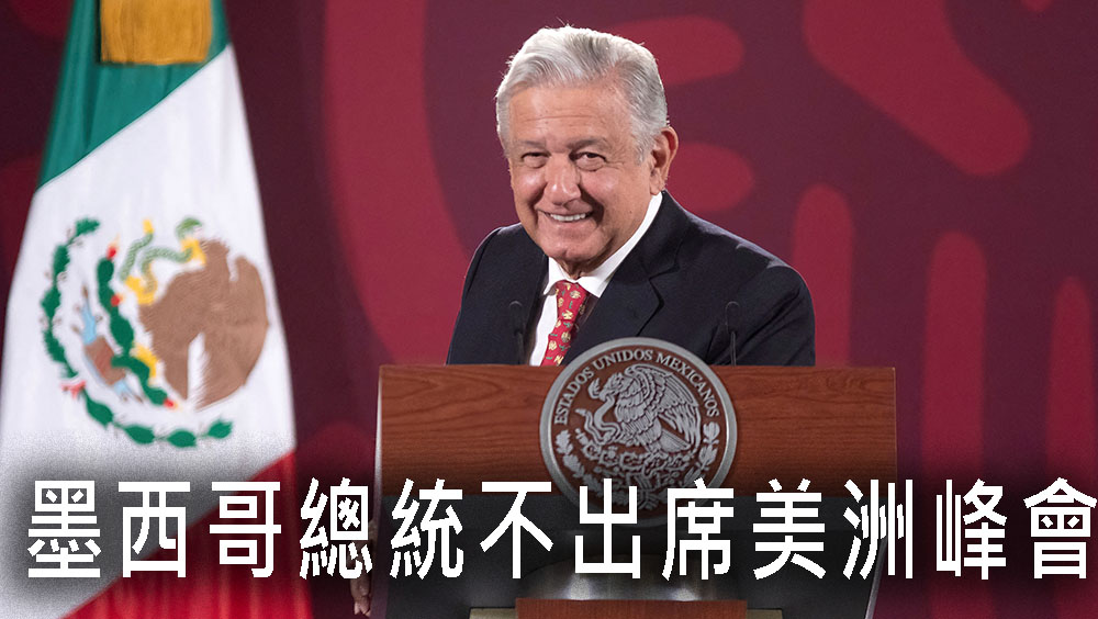 不滿非所有國家受邀,墨西哥總統不出席美洲峰會。路透社圖片