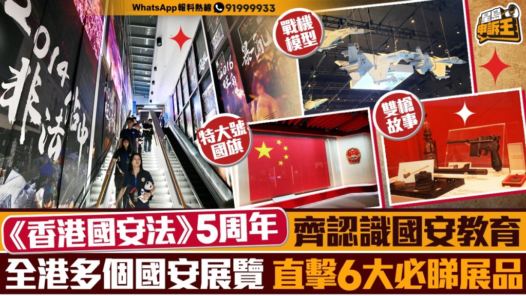 星島申訴王 |《香港國安法》實施5周年    齊認識國安教育 全港多個國安展覽   直擊6大必睇展品
