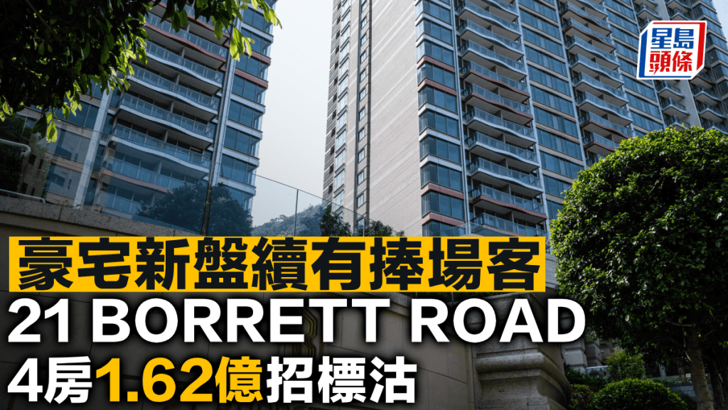 豪宅新盤續有捧場客 21 BORRETT ROAD 4房1.62億招標沽