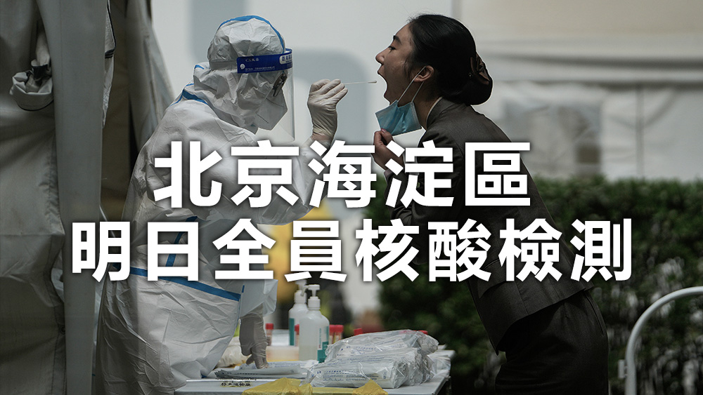 本波疫情至今，海淀區並無確診病例。資料圖片