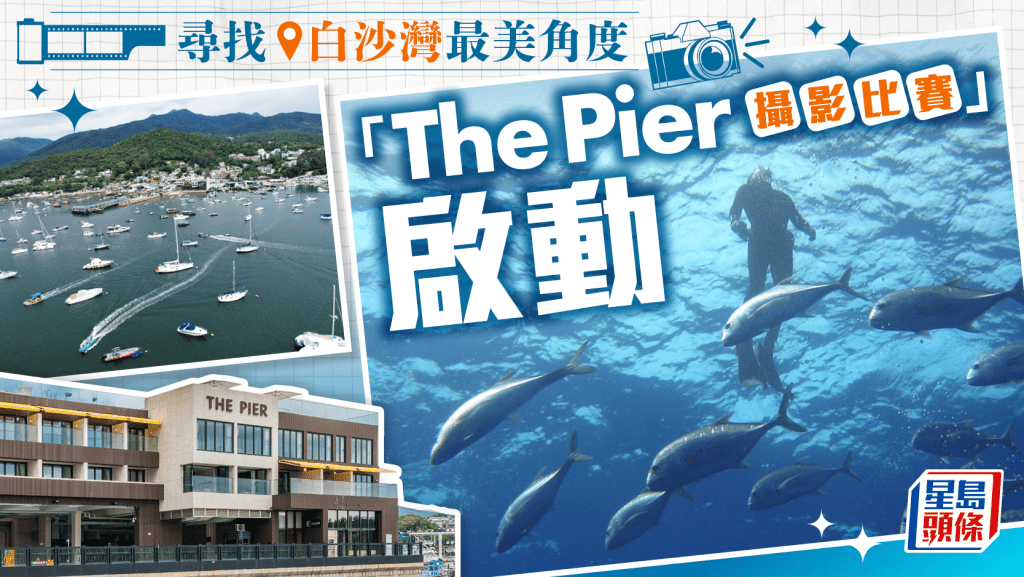 尋找白沙灣最美角度 「The Pier 攝影比賽」啟動