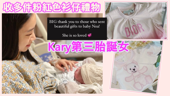 Kary日前宣佈順利誕下第三胎,今日終於透露囡囡性別。
