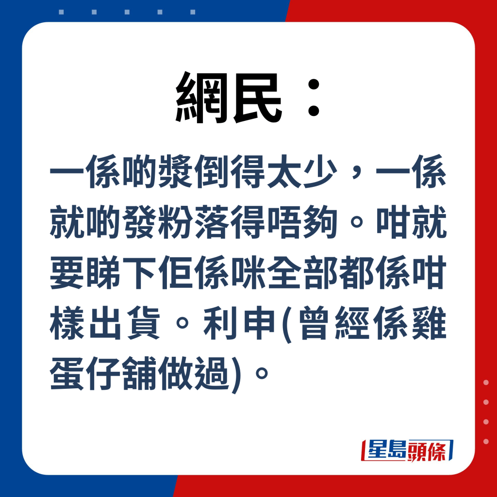 網民：一係啲漿倒得太少，一係就啲發粉落得唔夠。咁就要睇下佢係咪全部都係咁樣出貨。利申(曾經係雞蛋仔舖做過)。