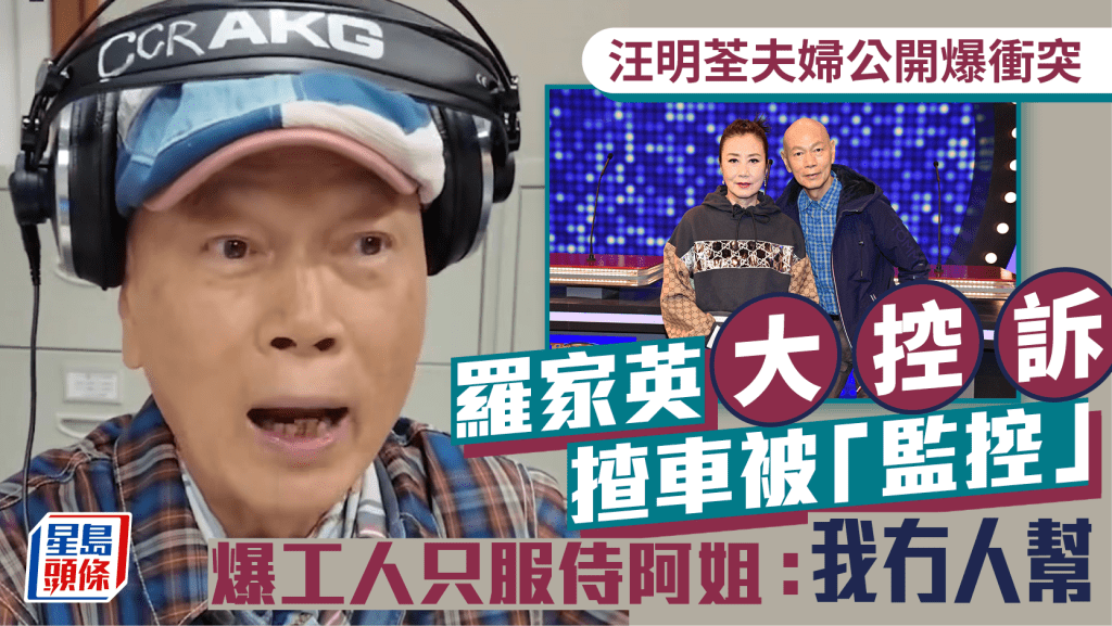 汪明荃夫婦公開爆衝突！  羅家英大控訴揸車被「監控」  爆工人只服侍阿姐：我冇人幫