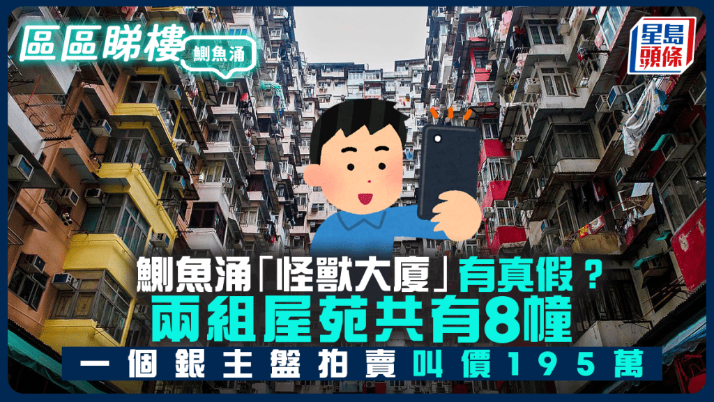 鰂魚涌「怪獸大廈」有真假? 兩組屋苑共有8幢 一個銀主盤拍賣叫價195萬