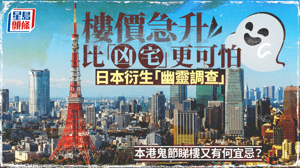 樓價急升比「凶宅」更可怕 日本衍生「幽靈調查」 本港鬼節睇樓又有何宜忌?
