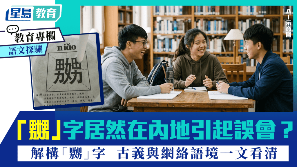 粵語｜「嬲」字居然在內地引起誤會？解構「嬲」字 古義與網絡語境一文看清｜語文探驪