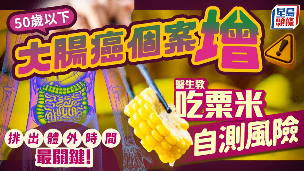  50歲以下大腸癌個案增 醫生教吃粟米自測風險 排出體外時間最關鍵！