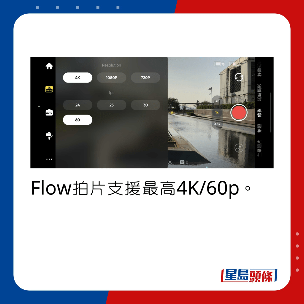 Flow拍片支援最高4K/60p。