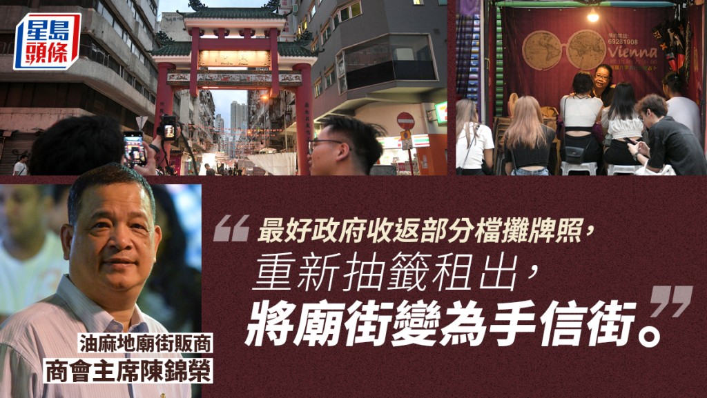 香港夜繽紛︱商會倡政府收回部分檔攤牌照重新抽籤 「換血」激活廟街