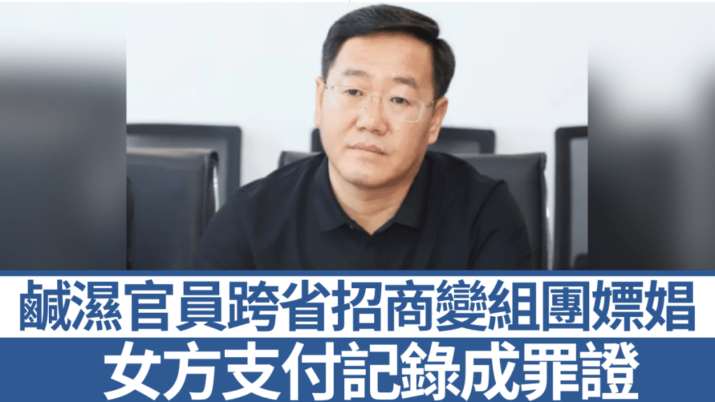 山西洪洞縣經濟技術開發區正縣級幹部張志君涉組團嫖娼受查。
