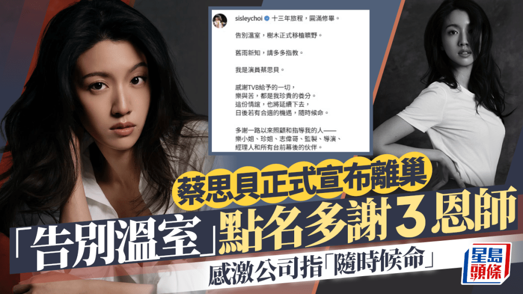蔡思貝宣布離巢TVB完結13年旅程  「告別溫室」點名多謝3恩師  感激公司指「隨時候命」