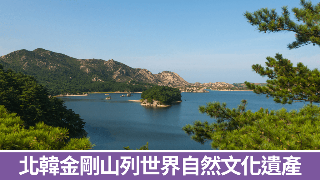 北韓金剛山申遺成功。 路透社
