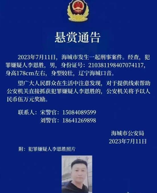 公安通报悬红通追捕李恩胜。