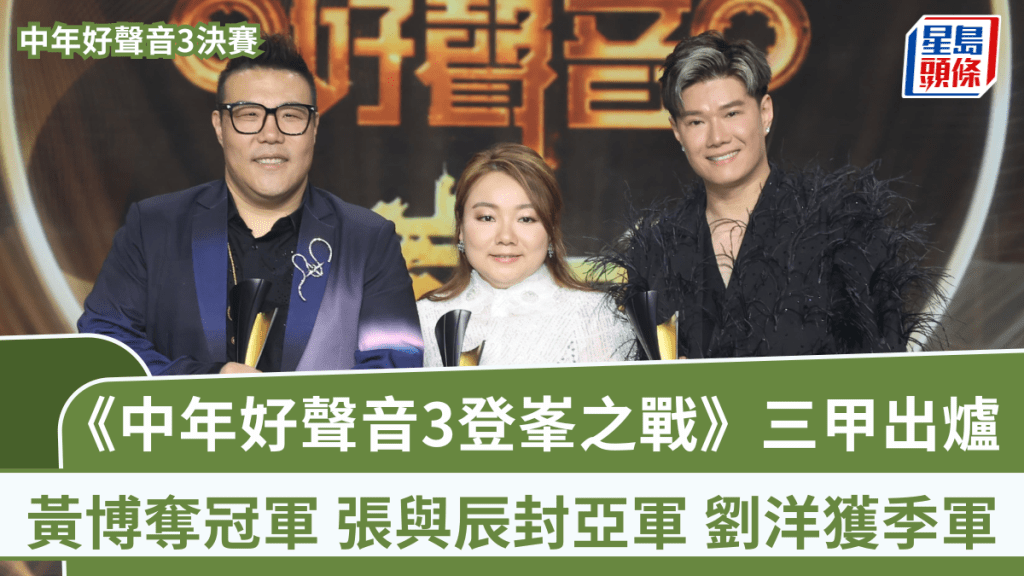 中年好聲音3決賽｜《中年好聲音3登峯之戰》三甲出爐 黃博奪冠軍 張與辰封亞軍劉洋獲季軍