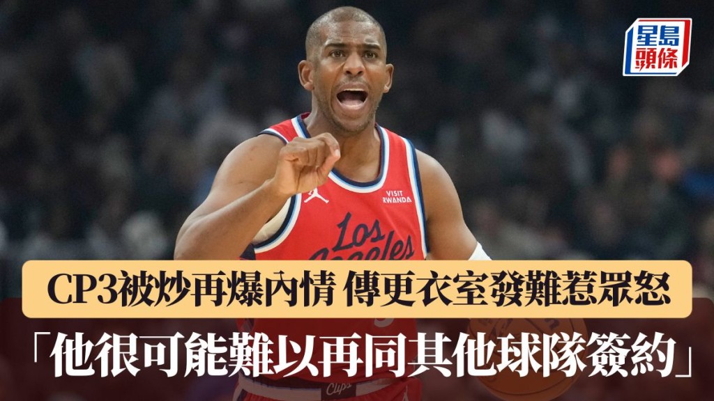 CP3被炒再爆內情 傳更衣室發難惹眾怒