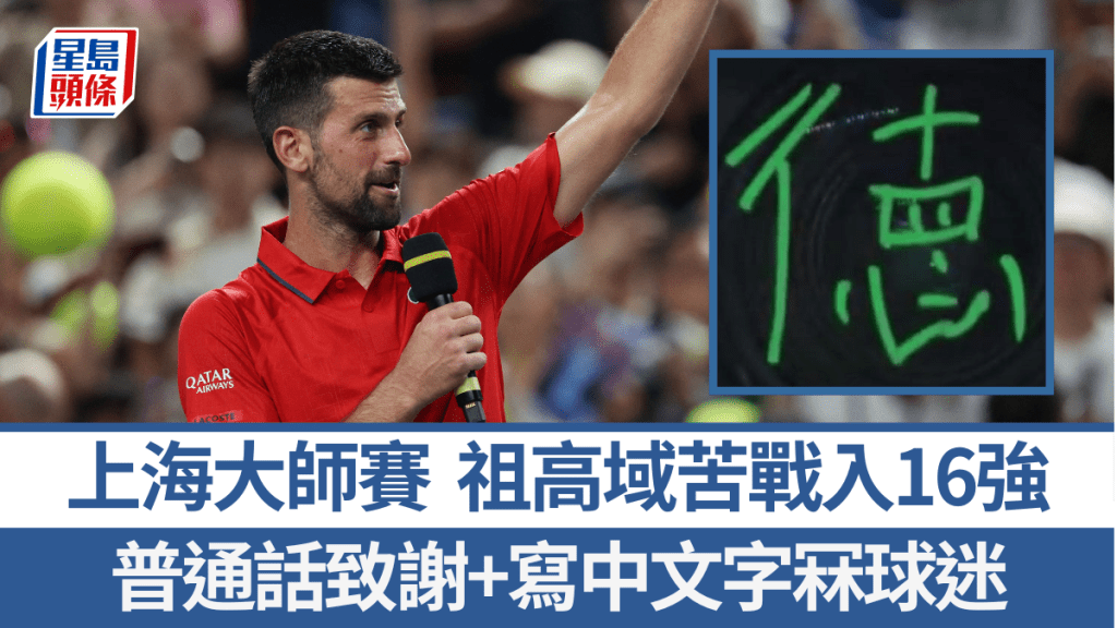 杜高域苦戰晉級,賽後普通話致謝和寫中文字。路透社、網上圖片