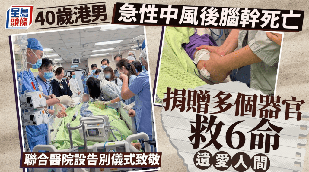 40歲男急性中風後腦幹死亡 捐贈多個器官救6命遺愛人間 聯合醫院設告別儀式致敬