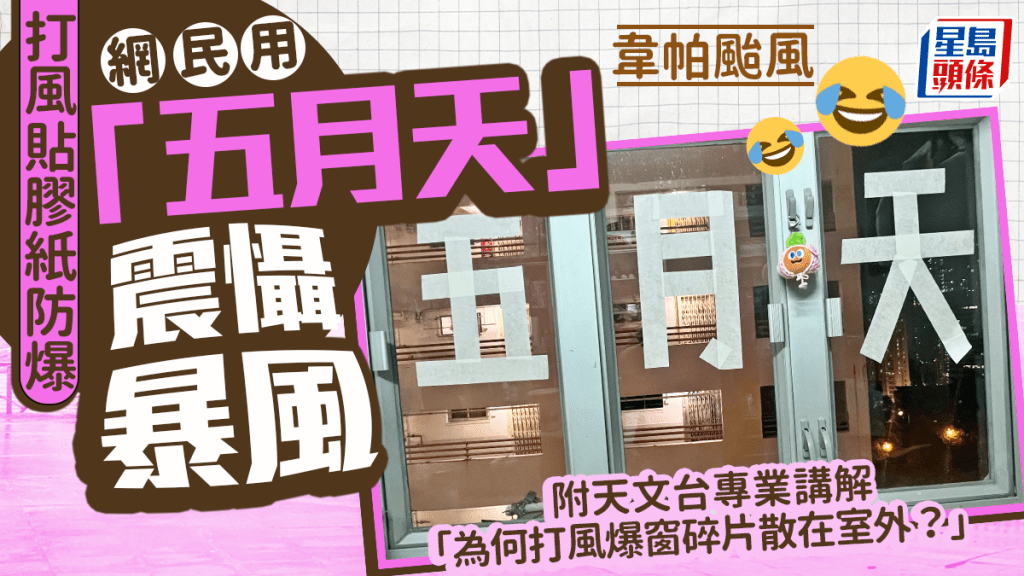 韋帕颱風|網民用「五月天」震懾暴風 附天文台專業講解:為何打風爆窗碎片散在室外? 韋帕颱風|網民用「五月天」震懾暴風 附天文台專業講解:為何打風爆窗碎片散在室外?