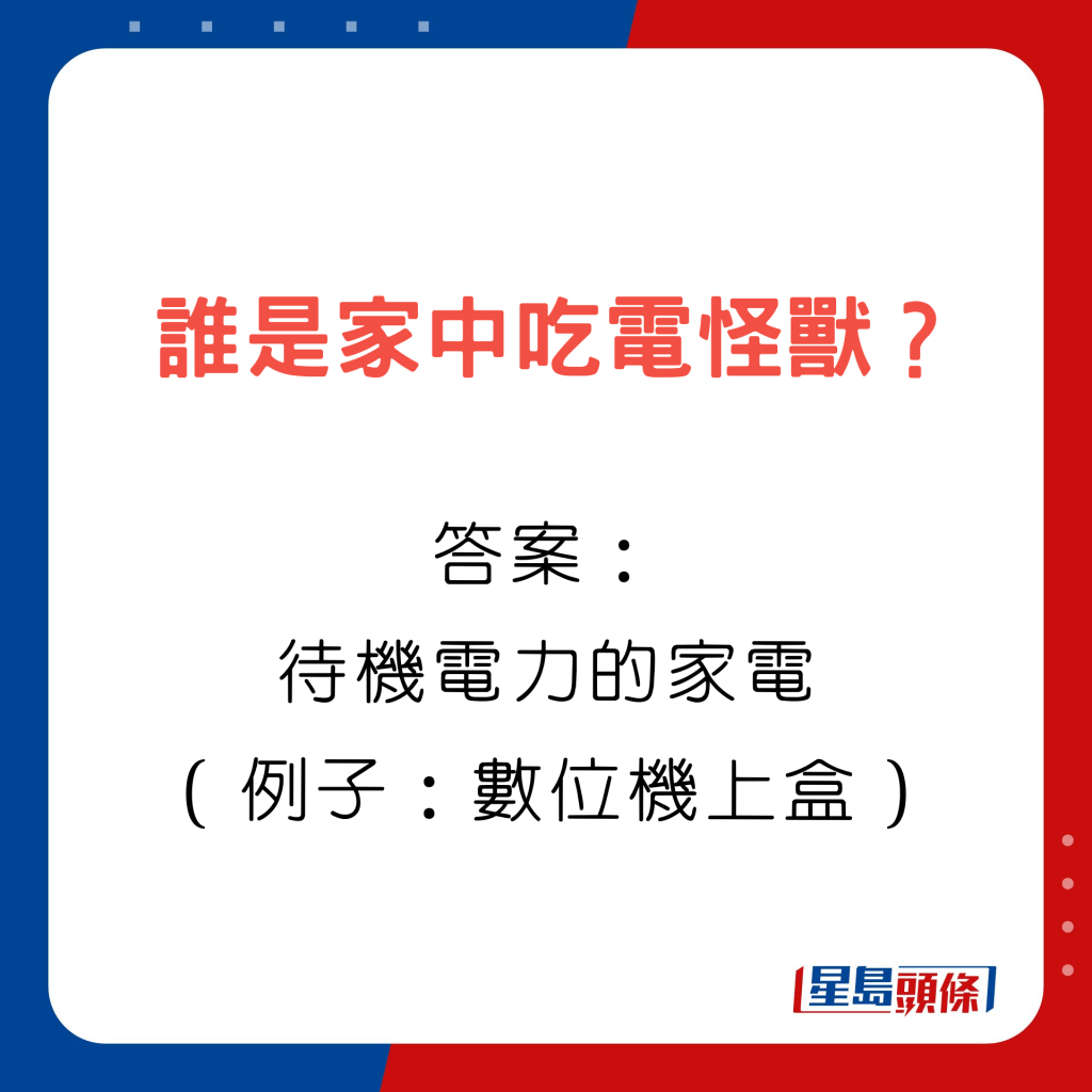 谁是家﻿中吃电怪兽？答案是待机电力的家电，例如数位机上盒。