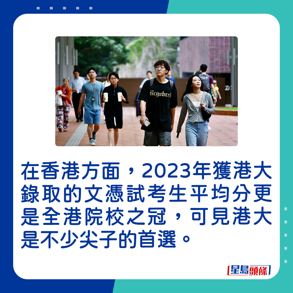 在香港方面，2023年獲港大錄取的文憑試考生平均分更是全港院校之冠。