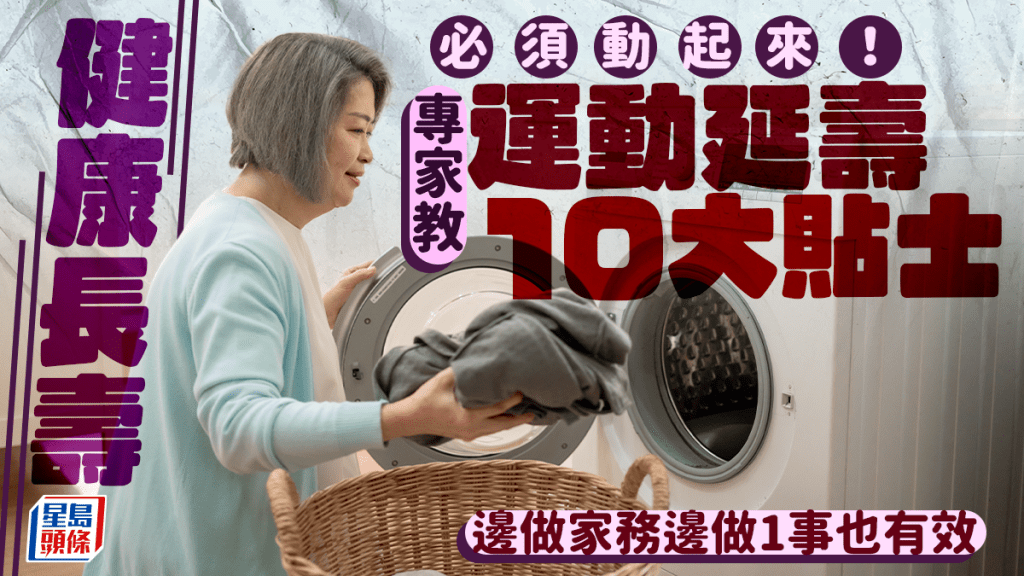 健康長壽必須動起來!專家教運動延壽10大貼士 邊做家務邊做1事也有效
