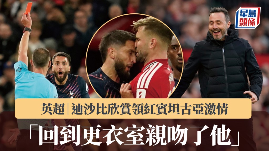 英超｜迪沙比欣賞領紅賓坦古亞激情 「回到更衣室親吻了他」。美聯社