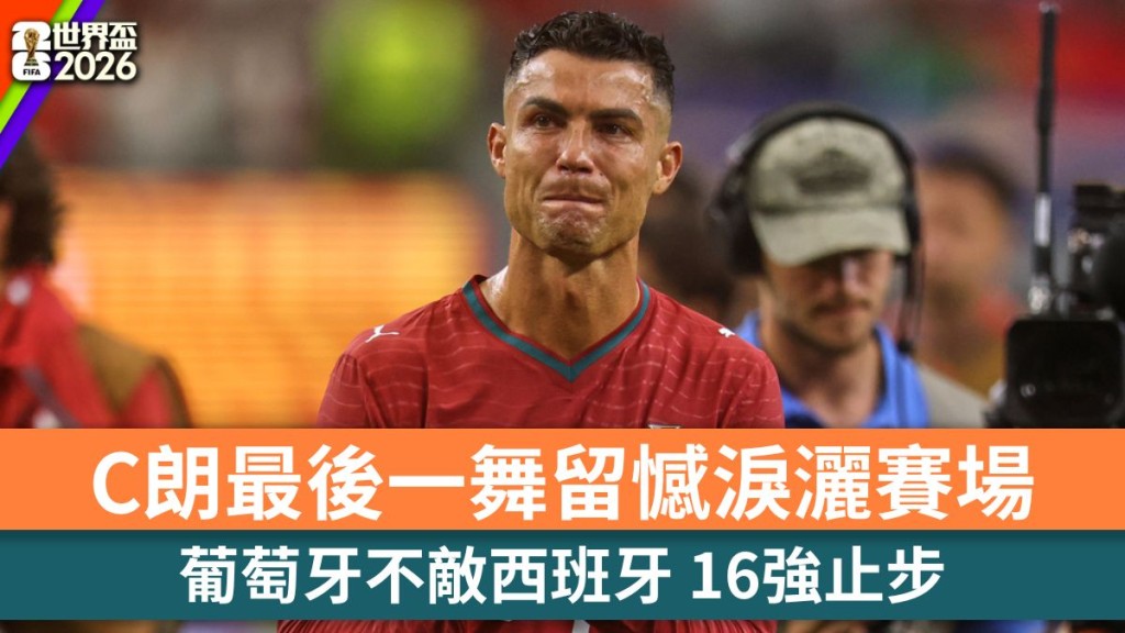 世界盃2026｜C朗3記攻門未果 最後一舞留憾淚灑賽場。美聯社