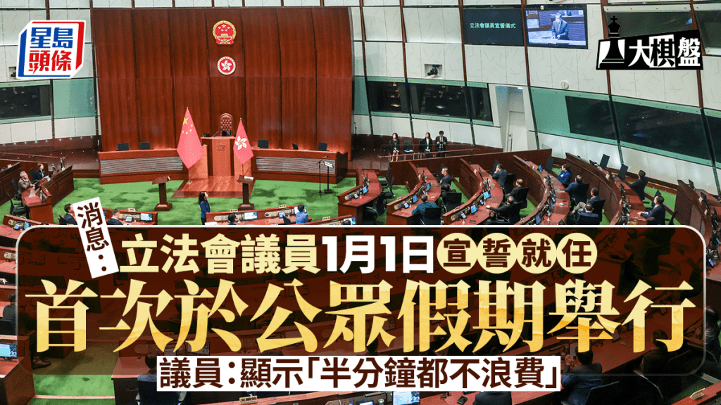 大棋盤｜議員宣誓儀式料元旦舉行 顯示「急逼感」