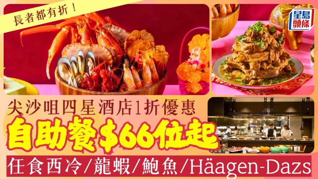 尖沙咀四星酒店再推$66/位起自助餐！再臨閣加碼低至1折 任食龍蝦/西冷/鮑魚/Häagen-Dazs