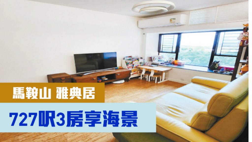馬鞍山雅典居8座低層A室,實用面積727方呎,最新以950萬放售。